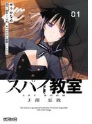 スパイ教室3部 忘我 01(MFコミックス アライブシリーズ)