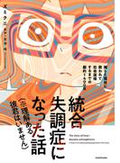 統合失調症になった話（※理解ある彼君はいません）　推しと福祉に救われて社会復帰するまでの劇的１４００日(単行本コミックス)