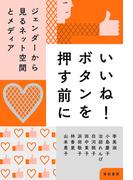 いいね！ ボタンを押す前に――ジェンダーから見るネット空間とメディア