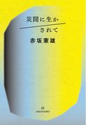 災間に生かされて