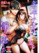 年下バーテンダーはバリキャリ女子を淫らに堕としたい(濃蜜ラブルージュ)