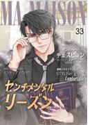センチメンタル リーズン33(NETCOMICS)