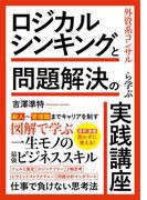 ロジカルシンキングと問題解決の実践講座 外資系コンサルから学ぶ 業界業種問わずに使える！