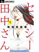 【1-5セット】セクシー田中さん(フラワーコミックスα)