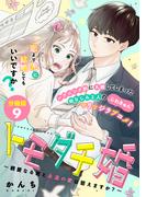 トモダチ婚～親愛なる君と永遠の愛は誓えますか？～　分冊版（９）