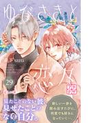 ゆびさきと恋々　プチデザ（29）