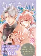 ゆびさきと恋々　プチデザ（30）