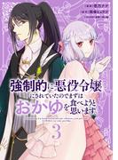 強制的に悪役令嬢にされていたのでまずはおかゆを食べようと思います。（３）