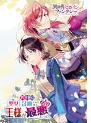 異世界に聖女として召喚されたけど、王様が最悪だった。