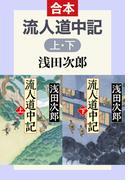 流人道中記（合本）(中公文庫)