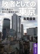 敗者としての東京　──巨大都市の「隠れた地層」を読む