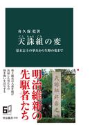 天誅組の変　幕末志士の挙兵から生野の変まで(中公新書)