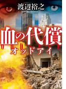 血の代償　オッドアイ(中公文庫)
