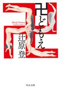 卍どもえ(中公文庫)