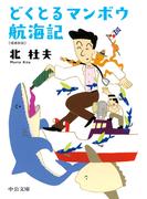 どくとるマンボウ航海記　増補新版(中公文庫)