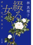 綴る女　評伝・宮尾登美子(中公文庫)