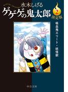 決定版　ゲゲゲの鬼太郎２　吸血鬼エリート・妖怪獣(中公文庫)