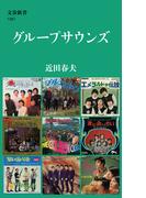 グループサウンズ