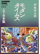 モダンタイムス新装版　上下合本版(モダンタイムス)
