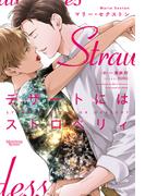 デザートにはストロベリィ　コーダシリーズ（３）(モノクローム・ロマンス文庫)