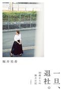 一旦、退社。～50歳からの独立日記