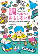 調べるって、おもしろい！！－マンガでわかる 小学生の調べる学習ガイド