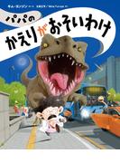 パパのかえりがおそいわけ