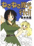 【全1-3セット】ねこねこ隊が行く！！