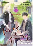 【全1-2セット】トロイとイーライ(ウィングス・ノヴェル)