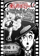 【全1-2セット】愛しのエミリー