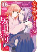 【全1-2セット】皇帝陛下をその気にさせる房中術(Pomme Comics)