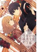 【全1-3セット】今宵、ロレンツィ家で甘美なる忠誠を(ＦＬＯＳ　ＣＯＭＩＣ)