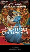 メアリ・ジキルと怪物淑女たちの欧州旅行　２ブダペスト篇