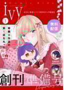 【無料】コミックライドアイビー創刊準備号 vol.01(コミックライド)