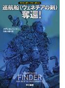 巡航船〈ヴェネチアの剣〉奪還！