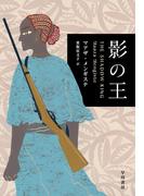 影の王