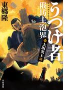 うつけ者　俄坊主泡界１　大坂炎上篇