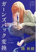 ガーンズバック変換