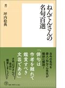 ねんてんさんの名句百選