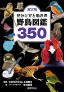 決定版 見分け方と鳴き声 野鳥図鑑350