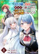 受付嬢に告白したくてギルドに通いつめたら英雄になってた4巻(グラストCOMICS)