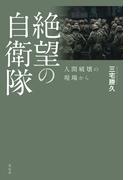 絶望の自衛隊