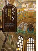 ラヴェンナ：ヨーロッパを生んだ帝都の歴史