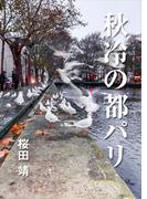 秋冷の都パリ