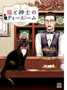 猫と紳士のティールーム 1巻【特典イラスト付き】