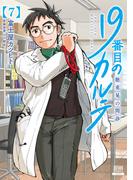 19番目のカルテ 徳重晃の問診 7巻【特典イラスト付き】