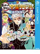 鬼滅の刃 キメツ学園！全集中ドリル 音の呼吸編(ジャンプコミックスDIGITAL)