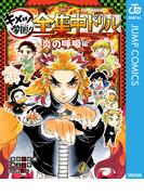 鬼滅の刃 キメツ学園！全集中ドリル 炎の呼吸編(ジャンプコミックスDIGITAL)