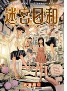 迷宮日和(Nemuki+コミックス)