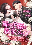 宵の伯爵と新米メイド～甘く秘めやかな教育から今日も逃げられません～【書き下ろし・本文イラスト3枚】(トパーズノベルス)
